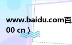 www.baidu.com百度一下（www heaith 100 cn）