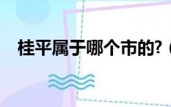 桂平属于哪个市的?（桂平市属于哪个市）