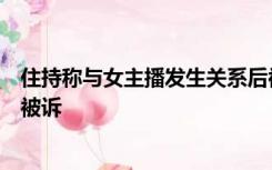 住持称与女主播发生关系后被敲诈：涉案数百万，主播夫妇被诉