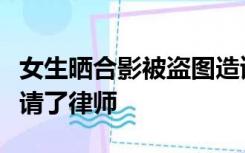 女生晒合影被盗图造谣：评论不堪入目，已经请了律师