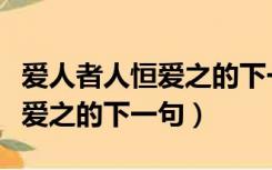 爱人者人恒爱之的下一句是什么（爱人者人恒爱之的下一句）