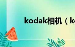 kodak相机（kodak dx7590）