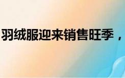 羽绒服迎来销售旺季，价格如何？记者探访→