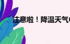 注意啦！降温天气6个部位要重点保暖