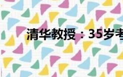 清华教授：35岁考虑养老已经晚了！