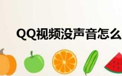 QQ视频没声音怎么办（qq视频没声音）