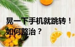 晃一下手机就跳转！“关不掉”的开屏广告该如何整治？