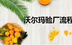 沃尔玛验厂流程（沃尔玛验厂）