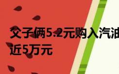 父子俩5.2元购入汽油6.7元出售，每月可获利近5万元
