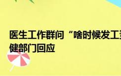 医生工作群问“啥时候发工资”被院长胞兄威胁？院长及卫健部门回应