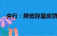 央行：降低存量房贷利率工作已基本完成