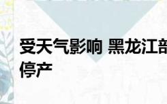 受天气影响 黑龙江部分地区因暴雪停课停工停产
