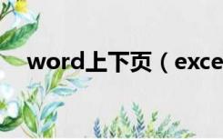 word上下页（excel如何筛选重复数据）