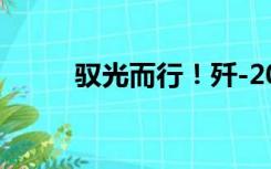 驭光而行！歼-20披上了金甲战衣