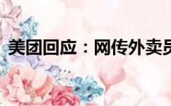 美团回应：网传外卖员年龄上限45岁系谣言