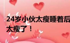 24岁小伙太瘦睡着后肺突然“炸了”，医生：太瘦了！