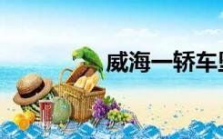 威海一轿车坠海3人遇难