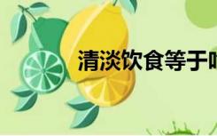 清淡饮食等于吃素？科学辟谣