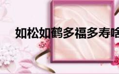 如松如鹤多福多寿啥意思（如松的寓意）