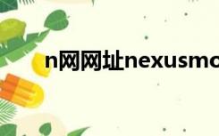 n网网址nexusmods（nexus two）