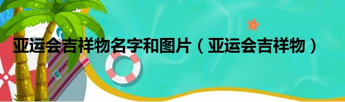 亚运会吉祥物名字和图片（亚运会吉祥物）