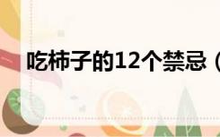 吃柿子的12个禁忌（吃海鲜能吃柿子吗）