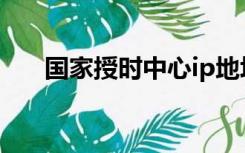 国家授时中心ip地址（国家授时中心）