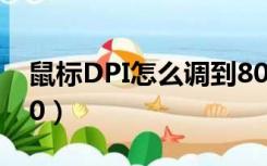 鼠标DPI怎么调到800（鼠标dpi怎么调到800）