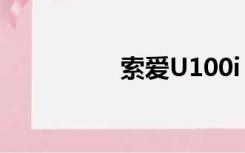 索爱U100i（索爱u10）