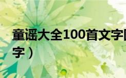 童谣大全100首文字图片（童谣大全100首文字）