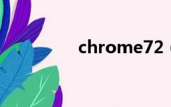 chrome72（chrome7）