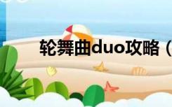 轮舞曲duo攻略（轮舞曲duo无修）