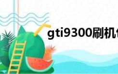 gti9300刷机包（gti9300）