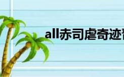 all赤司虐奇迹晋江（all赤司）