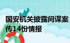 国安机关披露间谍案：男子办移民材料向境外传14份情报