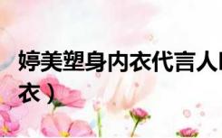 在线皇冠/老虎机游戏大厅无限全币/婷美塑身内衣代言人叫什么名字（婷美塑身内衣）