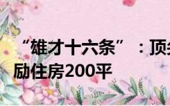 “雄才十六条”：顶尖科学家到雄安工作，奖励住房200平