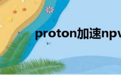 proton加速npv下载（proton）
