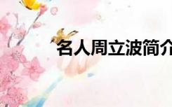 名人周立波简介（周立波简介）