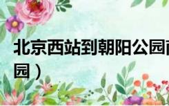 北京西站到朝阳公园南门（北京西站到朝阳公园）