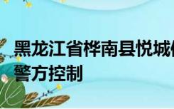 黑龙江省桦南县悦城体育俱乐部负责人等已被警方控制