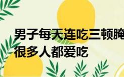 男子每天连吃三顿腌制品确诊胃癌晚期 这菜很多人都爱吃