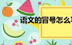 语文的冒号怎么写（冒号怎么写）