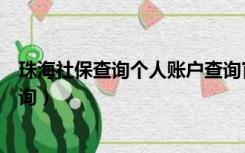 珠海社保查询个人账户查询官网（珠海社保查询个人账户查询）