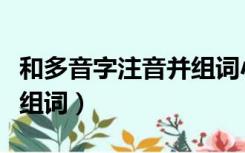 和多音字注音并组词小学生（和多音字注音并组词）