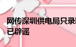 网传深圳供电局只录取海归硕士 经查实：5月已辟谣