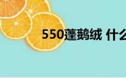 550蓬鹅绒 什么意思（550se）