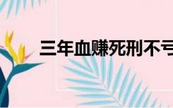 三年血赚死刑不亏图片（三年血赚）
